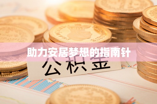 椒江助力安居梦想的指南针