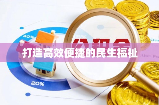 椒江打造高效便捷的民生福祉