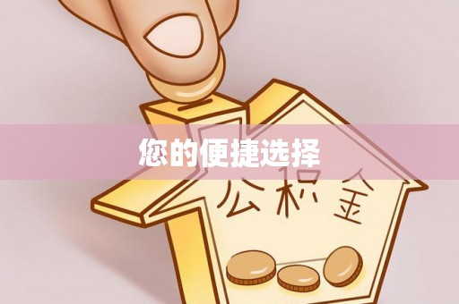 椒江您的便捷选择