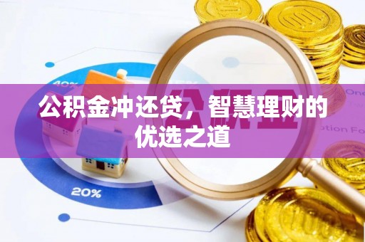 椒江公积金冲还贷，智慧理财的优选之道