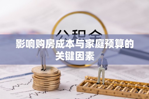 椒江影响购房成本与家庭预算的关键因素