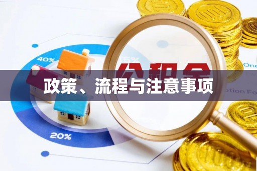 椒江政策、流程与注意事项