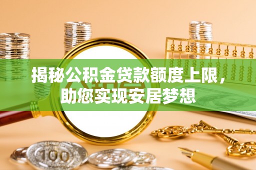 椒江揭秘公积金贷款额度上限，助您实现安居梦想
