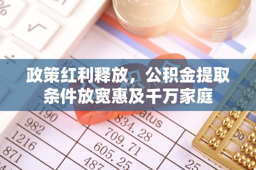 椒江政策红利释放，公积金提取条件放宽惠及千万家庭