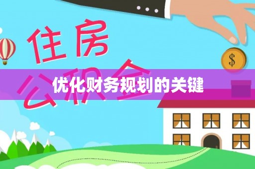 椒江优化财务规划的关键