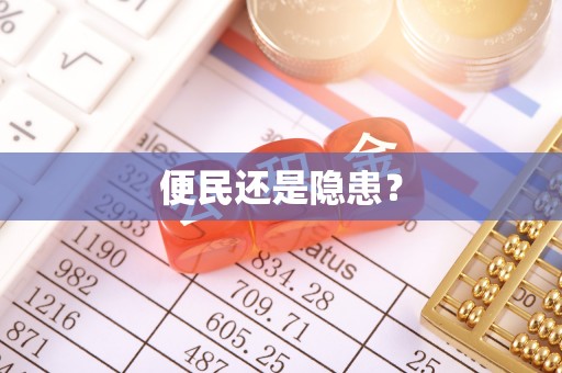 椒江便民还是隐患？