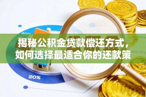 椒江揭秘公积金贷款偿还方式，如何选择最适合你的还款策略
