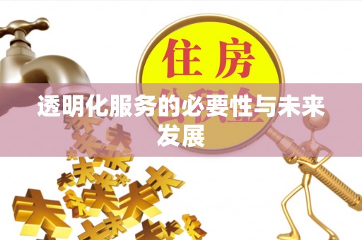 椒江透明化服务的必要性与未来发展