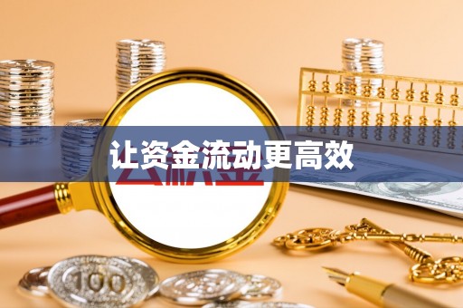 椒江让资金流动更高效