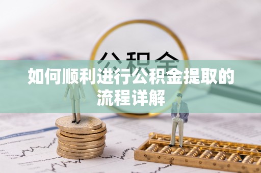 椒江如何顺利进行公积金提取的流程详解