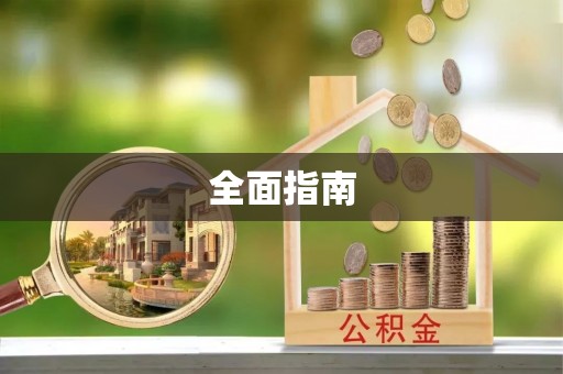 椒江全面指南