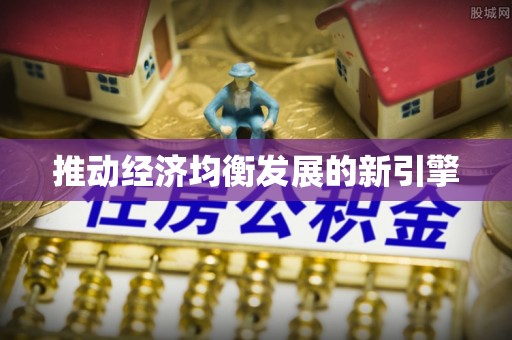 椒江推动经济均衡发展的新引擎