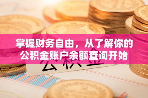 椒江掌握财务自由，从了解你的公积金账户余额查询开始