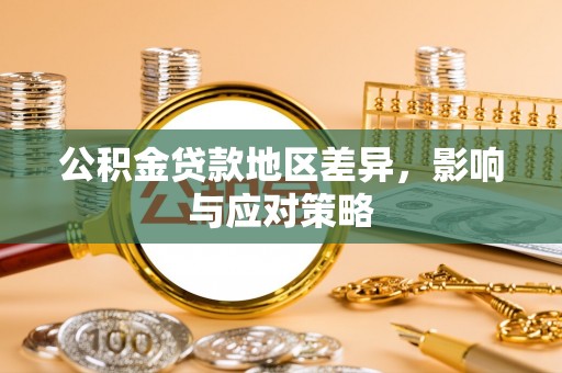 椒江公积金贷款地区差异，影响与应对策略