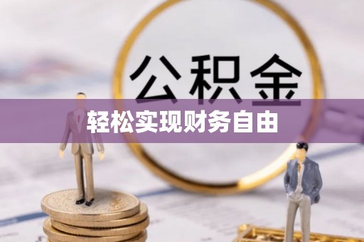 椒江轻松实现财务自由