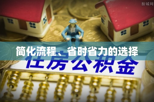 椒江简化流程、省时省力的选择