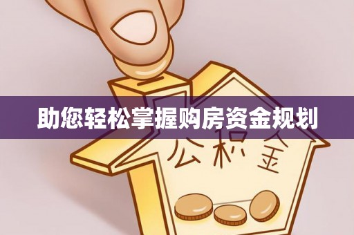 椒江助您轻松掌握购房资金规划