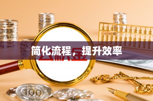 椒江简化流程，提升效率