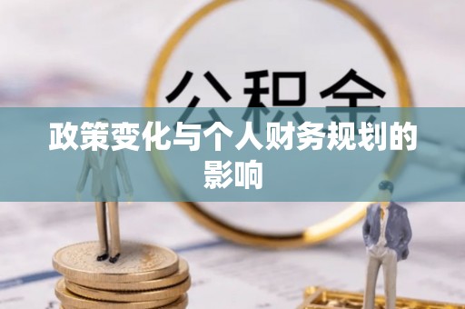 椒江政策变化与个人财务规划的影响
