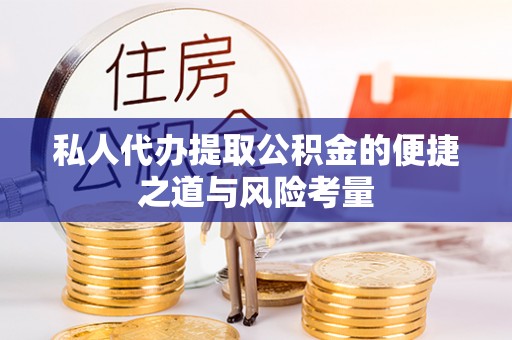 椒江私人代办提取公积金的便捷之道与风险考量