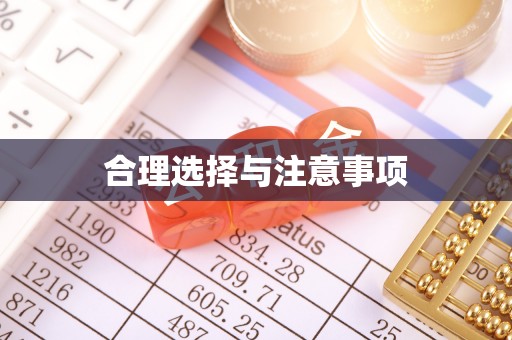 椒江合理选择与注意事项