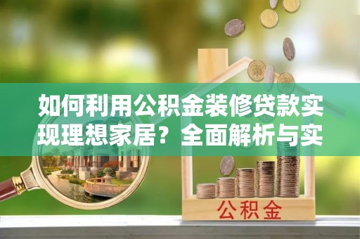 椒江如何利用公积金装修贷款实现理想家居？全面解析与实用建议