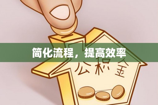 椒江简化流程，提高效率