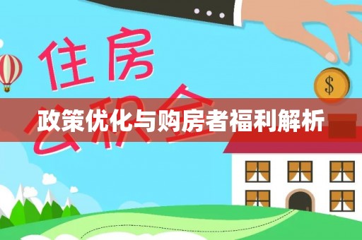 椒江政策优化与购房者福利解析