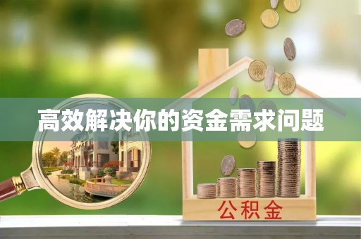 椒江高效解决你的资金需求问题