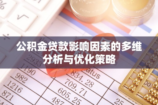 椒江公积金贷款影响因素的多维分析与优化策略