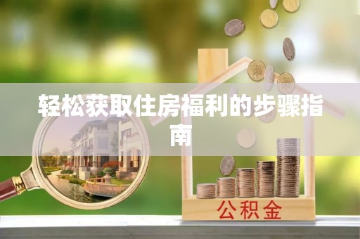 椒江轻松获取住房福利的步骤指南
