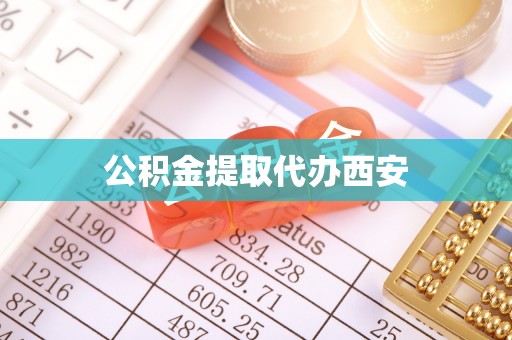 椒江公积金提取代办西安