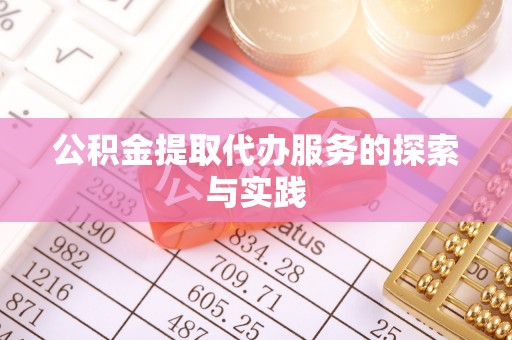 椒江公积金提取代办服务的探索与实践