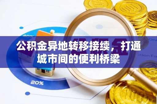 椒江公积金异地转移接续，打通城市间的便利桥梁