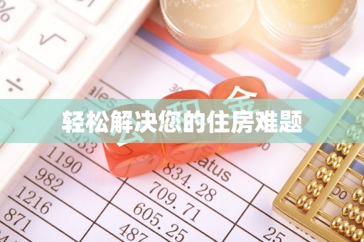 椒江轻松解决您的住房难题