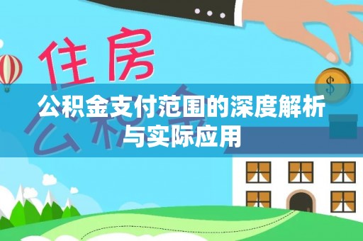 椒江公积金支付范围的深度解析与实际应用