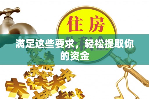椒江满足这些要求，轻松提取你的资金