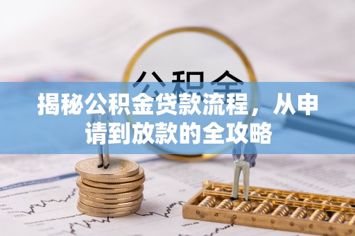 椒江揭秘公积金贷款流程，从申请到放款的全攻略