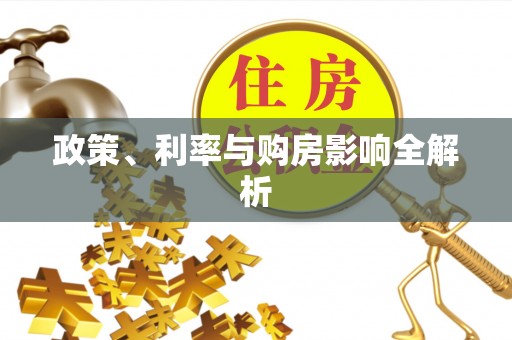 椒江政策、利率与购房影响全解析