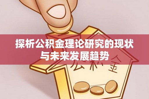 椒江探析公积金理论研究的现状与未来发展趋势