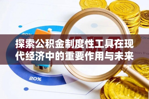 椒江探索公积金制度性工具在现代经济中的重要作用与未来发展趋势