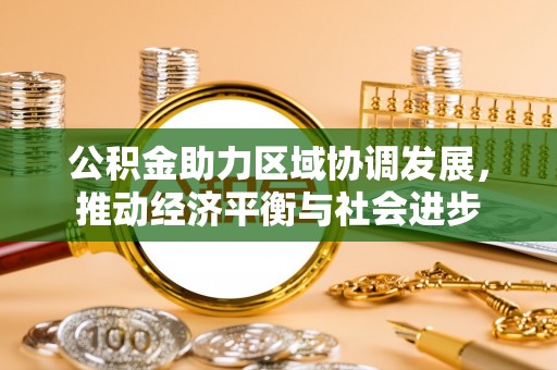 椒江公积金助力区域协调发展，推动经济平衡与社会进步