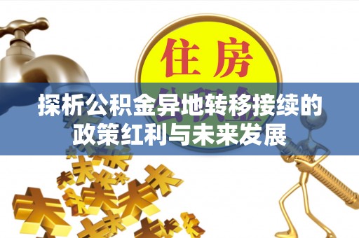 椒江探析公积金异地转移接续的政策红利与未来发展