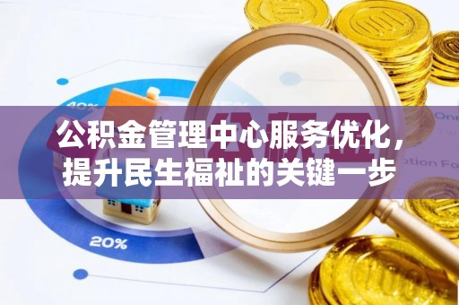 椒江公积金管理中心服务优化，提升民生福祉的关键一步
