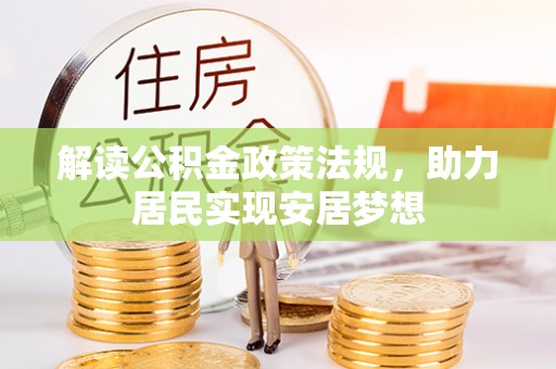 椒江解读公积金政策法规，助力居民实现安居梦想