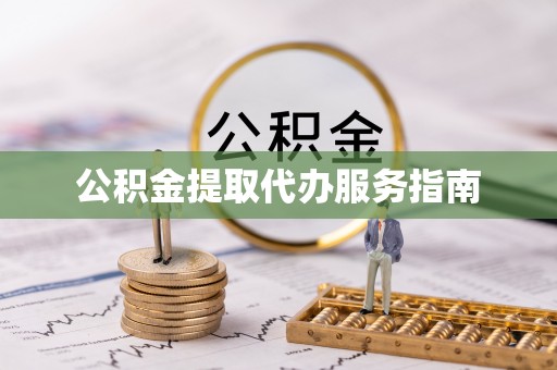 椒江公积金提取代办服务指南
