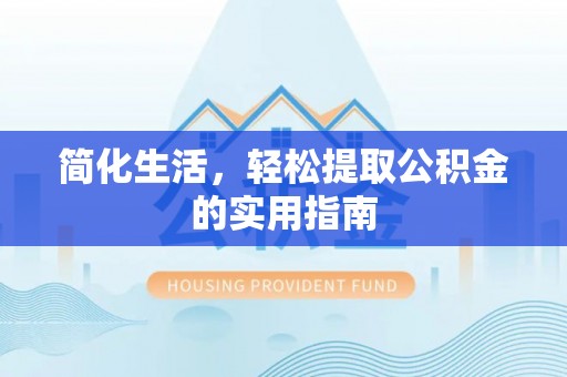 椒江简化生活，轻松提取公积金的实用指南