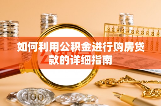 椒江如何利用公积金进行购房贷款的详细指南