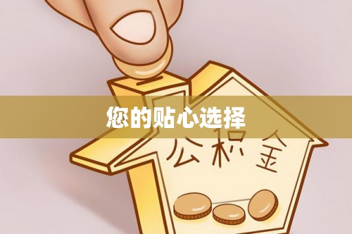 椒江您的贴心选择