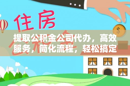 椒江提取公积金公司代办，高效服务，简化流程，轻松搞定资金难题